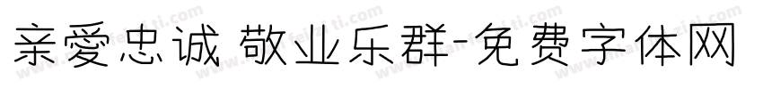 亲愛忠诚 敬业乐群字体转换